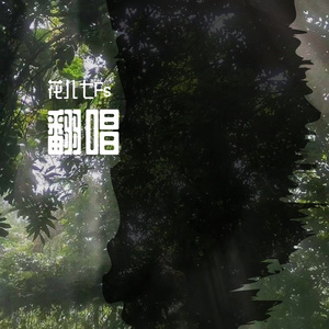 奇妙世界（cover 刘思鉴）