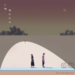 그래, 헤어지자