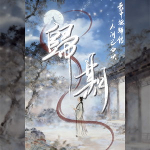 归期【BE剧情对唱版】