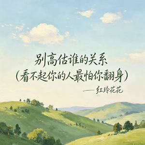 别高估谁的关系（看不起你的人最怕你翻身）