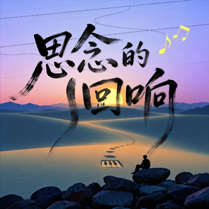 思念的回响