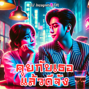 คุยกับเธอแล้วดีจัง