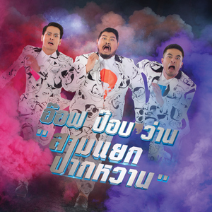 อารมณ์ดี (เพลงประกอบภาพยนตร์ "บ้านฉัน ตลกไว้ก่อน (พ่อสอนไว้)")
