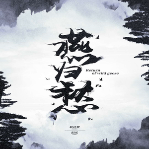 燕归愁