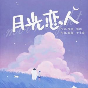月光恋人