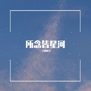 所念皆星河
