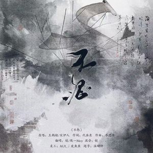 不怨（电视剧《将夜2》片尾曲）