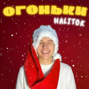 Огоньки