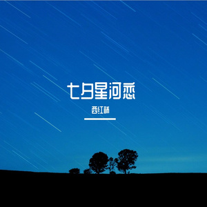 七夕星河恋