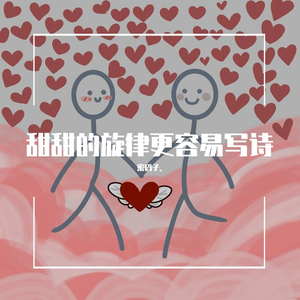 甜甜的旋律更容易写诗