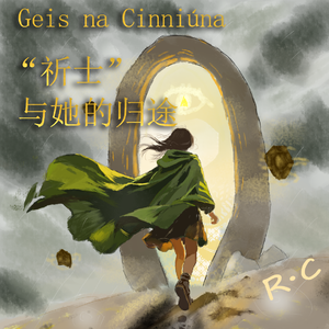 Sruth Cailín（湖中少女的轻叹）