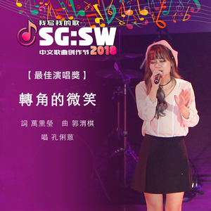 转角的微笑(最佳演唱奖)