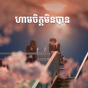 ហាមចិត្តមិនបាន