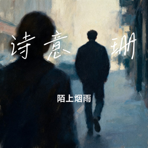 诗意阑珊