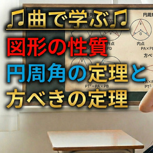 数学 図形の性質_円周角の定理と方べきの定理