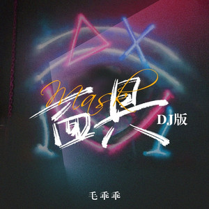 面具 (DJ版伴奏)
