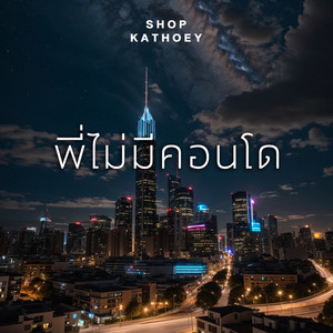 พี่ไม่มีคอนโด