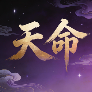 天命