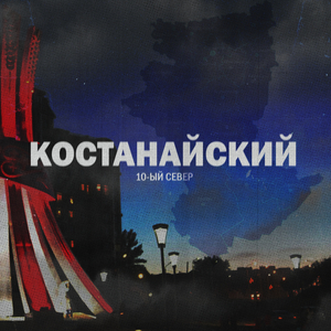 Костанайский