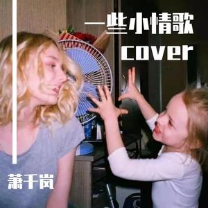 怎么唱情歌（女高中生翻唱版）