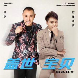 盖世宝贝 (伴奏)