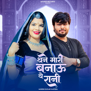 Thane Mari Banaun Ye Rani