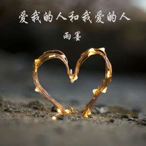 爱我的人和我爱的人