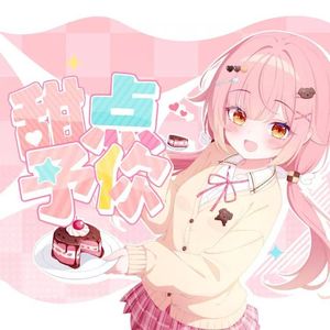 甜点予你