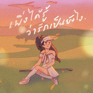 เพิ่งได้รู้ว่ารักเป็นยังไง