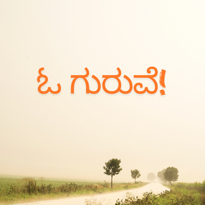 ಓ ಗುರುವೇ