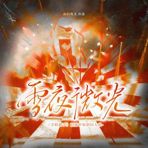 雪夜微光 ——《全职高手》旧嘉世原创