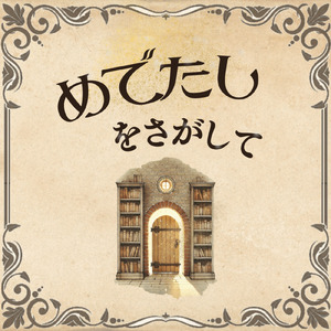 めでたしをさがして