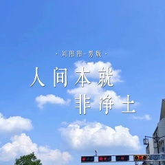 人间本就非净土 (男版)