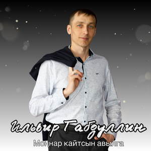 Моңнар кайтсын авылга