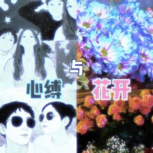 心缚与花开（Prod. EVOMUSIC）