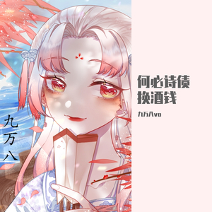 何必诗债换酒钱（翻自 港）