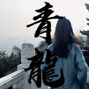 青龍(Prod by REVIVALBEATS)