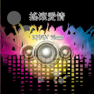 摇滚爱情