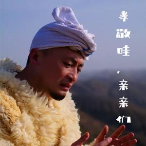孝敬哇,亲亲们