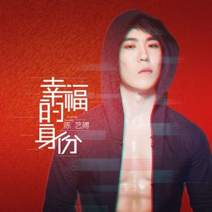 幸福的身份 (伴奏)