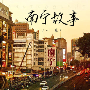 南宁故事