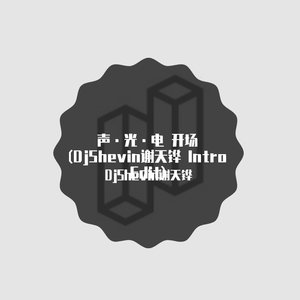 W&W-声光电128 - Jaxx & Vega - Deja-Vu (Shevin Intro Edit)（DJSERA / DjShevin谢天铧 remix）