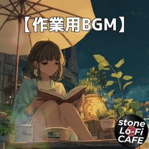 夜風に運ばれるギターの優しい音色のローファイ｜作業用BGM