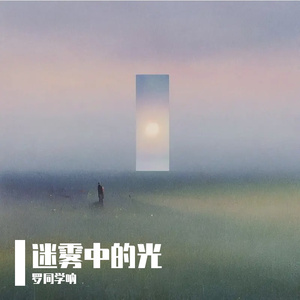 迷雾中的光