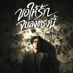 ขอให้รักจบลงตรงนี้