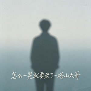 怎么一晃就要老了