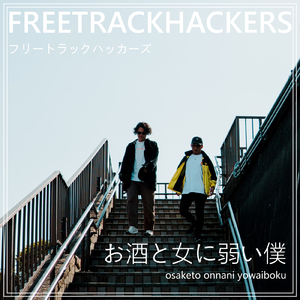 お酒と女に弱い僕