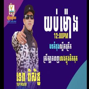 យប់ម៉ោង12 (feat. ទេព ពិសិដ្ធ)