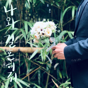 나와 결혼해줘 (Inst.)