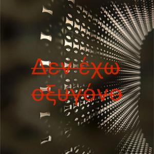 Δεν εχω οξυγόνο (feat. Dimi K)